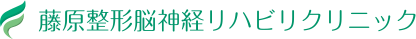 藤原整形脳神経リハビリクリニック