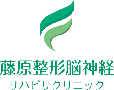 藤原整形脳神経リハビリクリニック